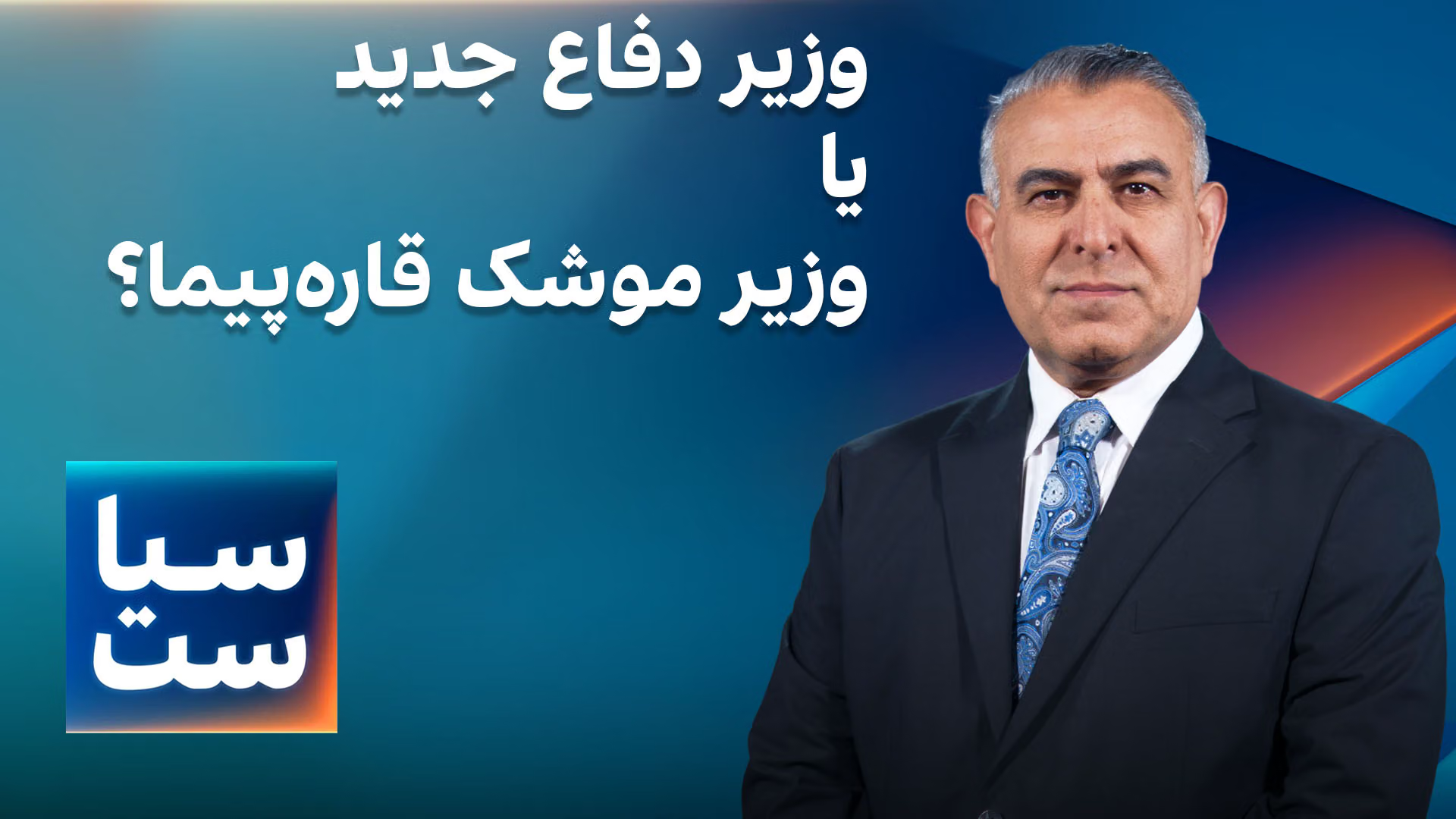 سیاست با مراد ویسی: وزیر دفاع جدید یا وزیر موشک‌های قاره‌پیما؟