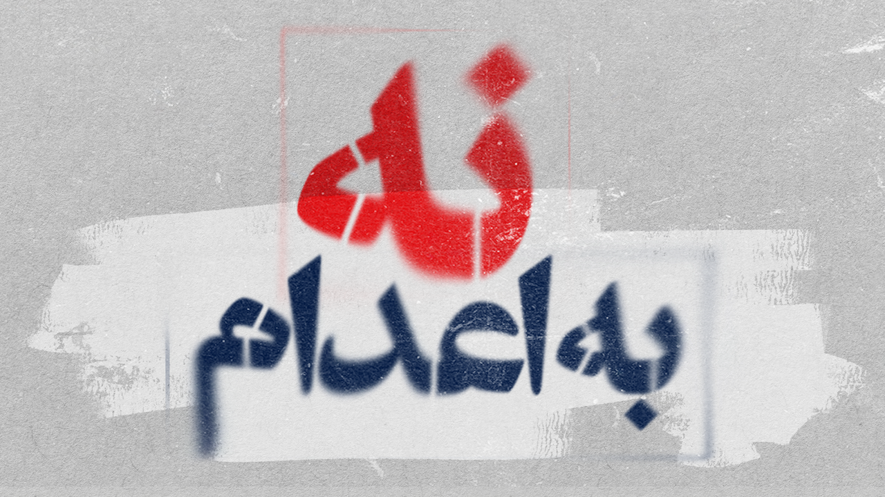 اعضای کارزار «نه به اعدام»: تنها با قیام و ایستادگی می‌توان به این چرخه مرگ پایان داد