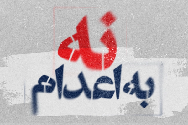 6 سجناء سياسيين قي إيران على شفير الإعدام… والمقررة الأممية تطالب العالم بالتحرك