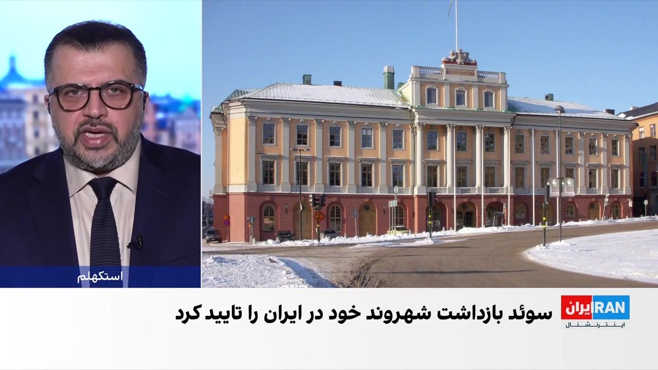تایید بازداشت شهروند سوئدی در ایران از سوی وزارت خارجه سوئد