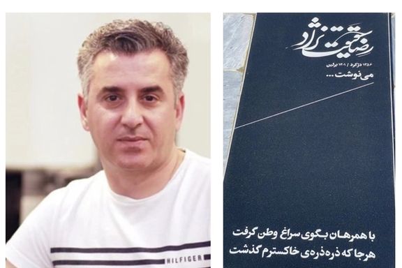 دعوت به حضور بر سر مزار رضا حقیقتنژاد برای مراسم چهلمش در روز پنجشنبه