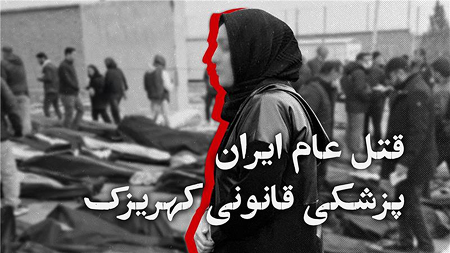 قتل عام ایران؛ پزشکی قانونی کهریزک