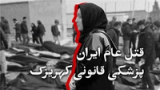 قتل عام ایران؛ پزشکی قانونی کهریزک