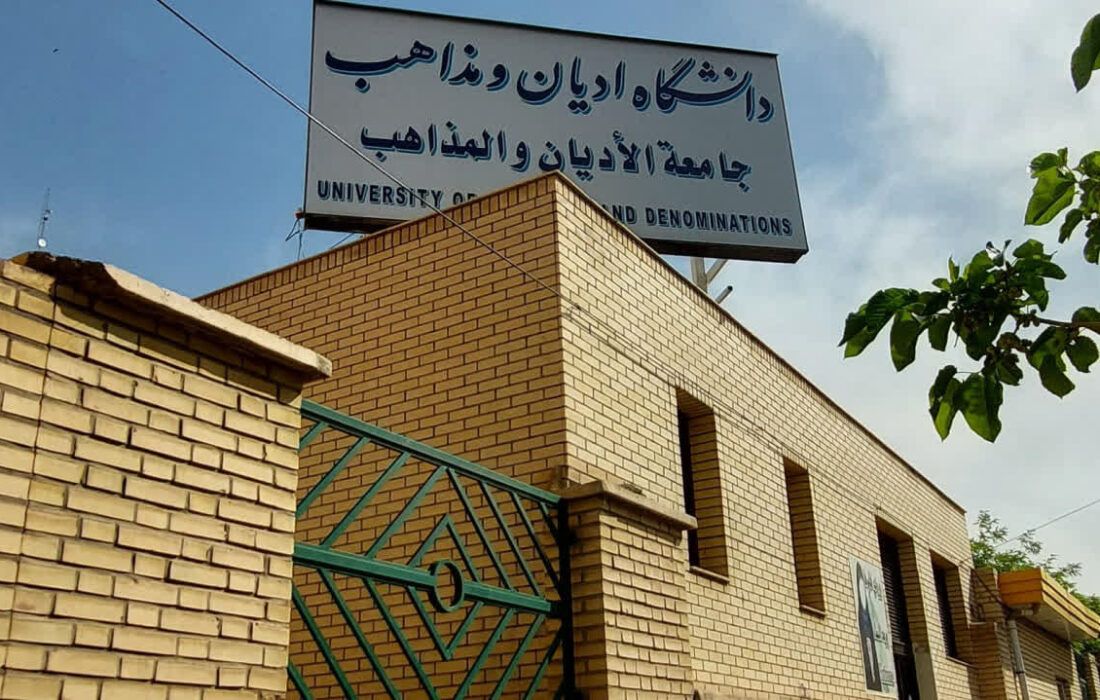 یک عضو هیات علمی دانشگاه «ادیان و مذاهب» به دلیل بیان اظهاراتی در کلاس درس تعلیق شد