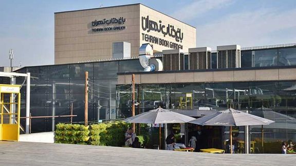 عضو شورای شهر تهران: باغ کتاب تهران ناایمن و مثل انبار باروت است