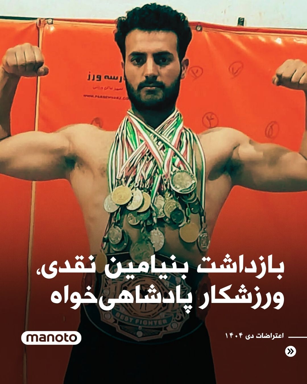 افزایش نگرانی‌ها درباره بنیامین نقدی، کیک‌بوکسر، پس از پخش اعتراف اجباری از صدا و سیما