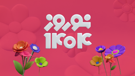 ویژه برنامه نوروز ۱۴۰۴