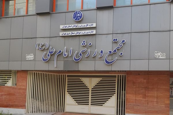 مجموعه ورزشی «امام علی» تهران بهدلیل بدهی ۳۰ میلیارد تومانی به اداره آب و فاضلاب پلمب شد