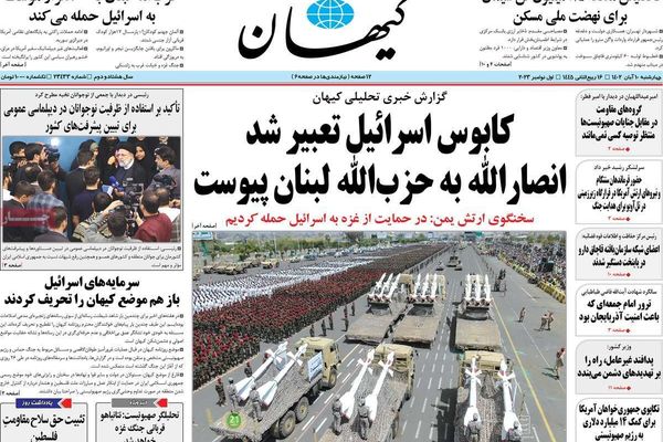 صحف إيران: واشنطن تتعمد "تحقير" طهران وصحيفة المرشد ترحب بـ"انضمام" اليمن لحرب غزة