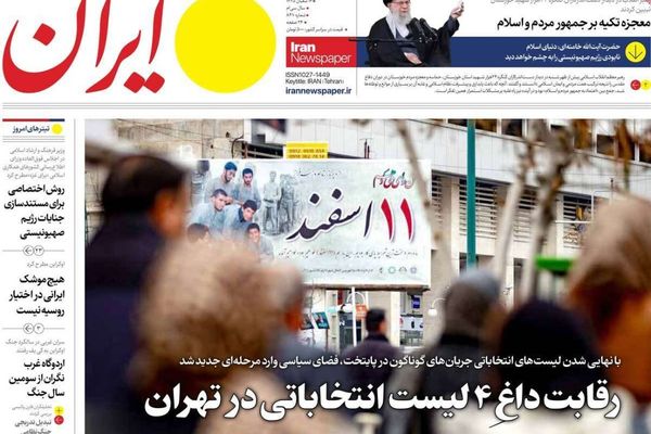 صحف إيران:تزايد دعوة مقاطعة الانتخابات وعجز الحكومة عن مواجهة الفساد وانعدام الأمن الغذائي