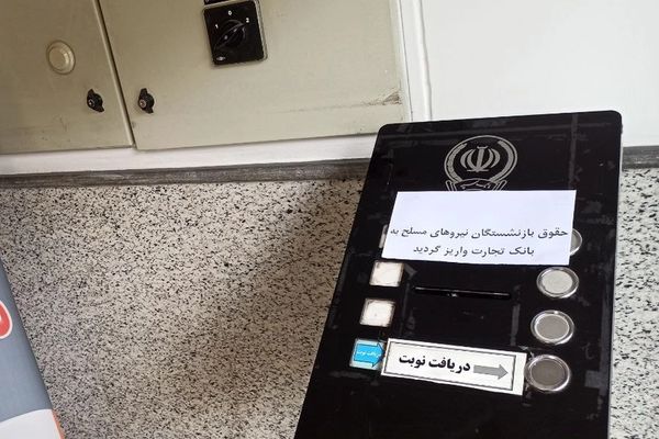تغییر حساب بانکی بازنشستگان نیروهای مسلح از سپه به تجارت پس از هک