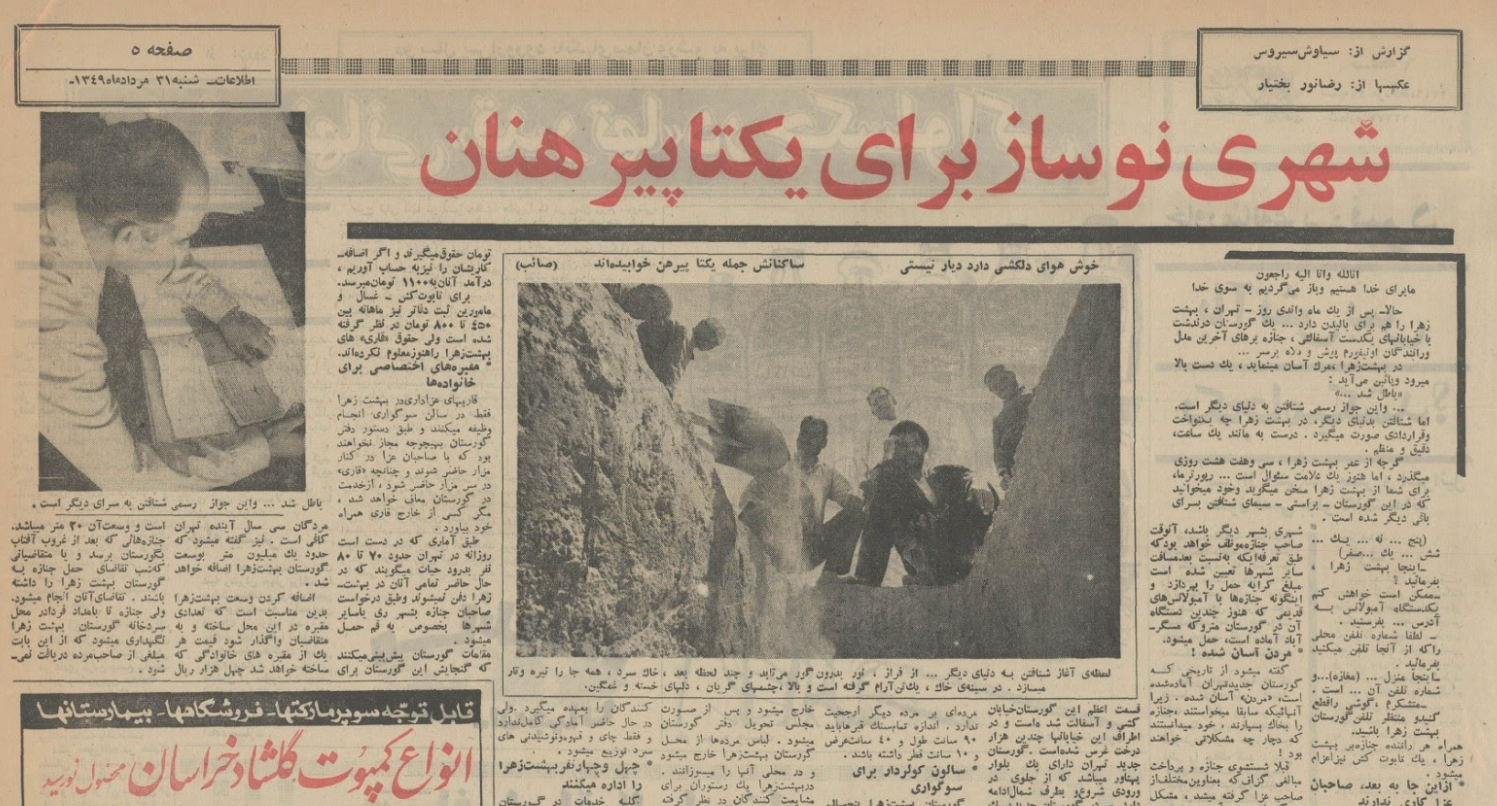 گزارش خبرنگار روزنامه اطلاعات، از گورستان جدید تهران به نام «بهشت زهرا» مرداد ۱۳۴۹