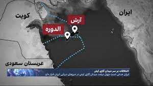 کویت برای حفاری در میدان گازی مشترک با ایران منتظر تعیین مرزهای مشترک نمی‌ماند