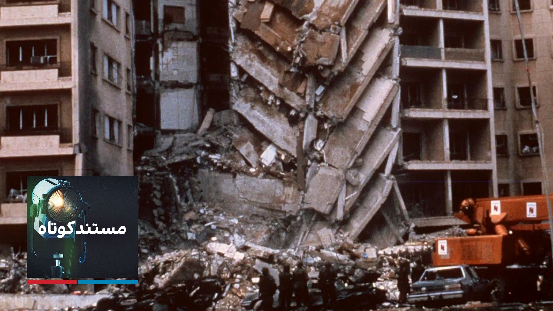 مستند کوتاه - بیروت ۱۹۸۳