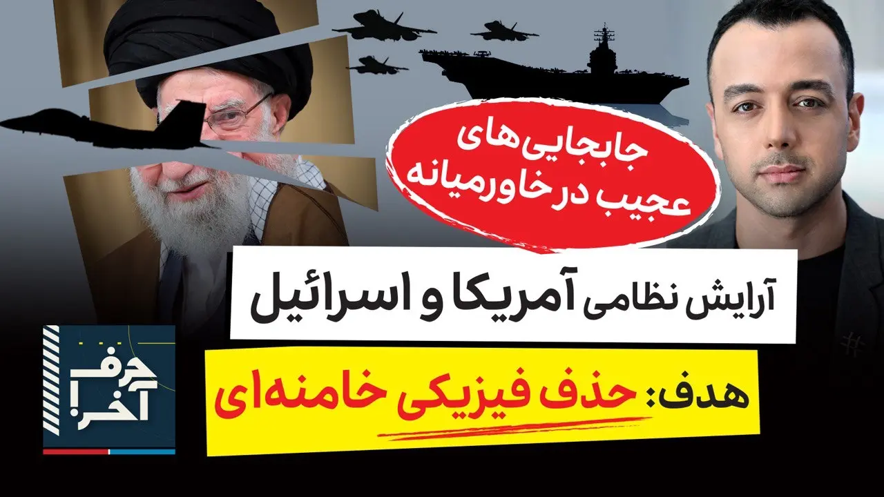 حرف آخر با پوریا زراعتی - آغاز عملیات در بهمن ۱۴۰۴