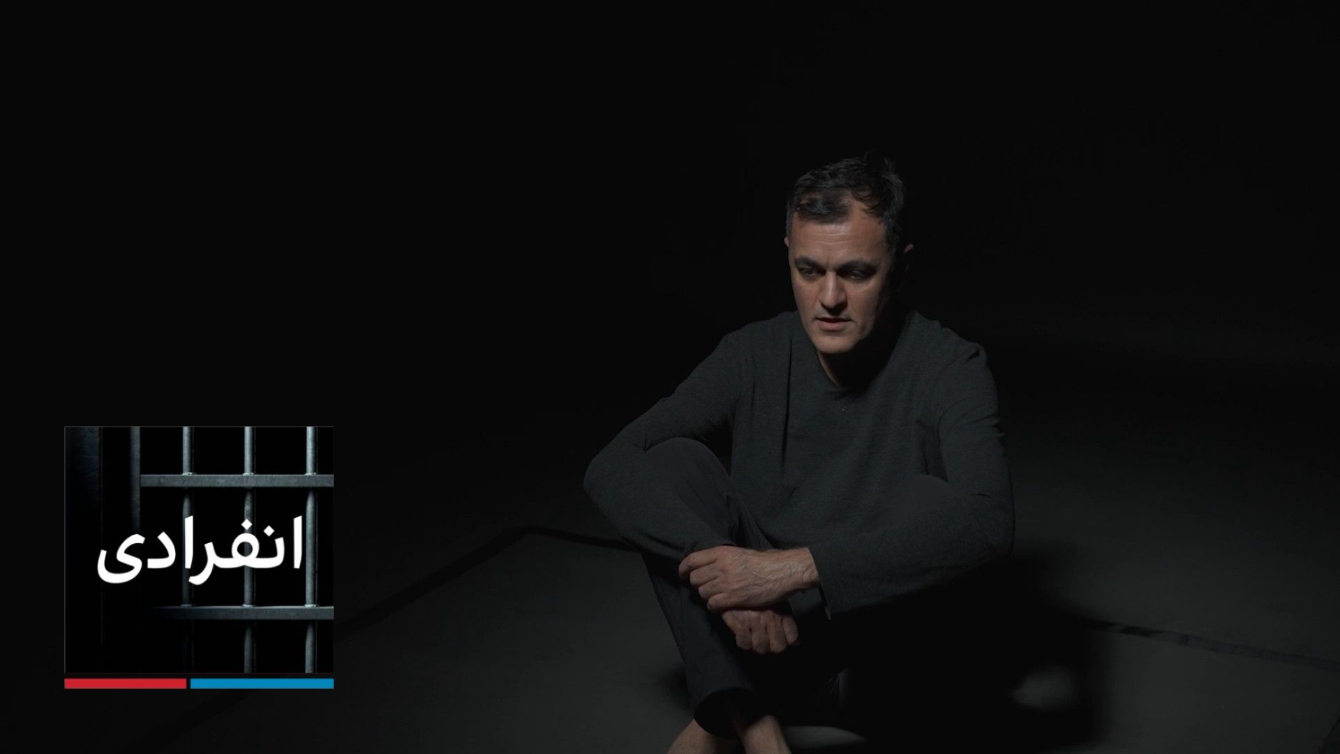 انفرادی - سعید ملک‌پور