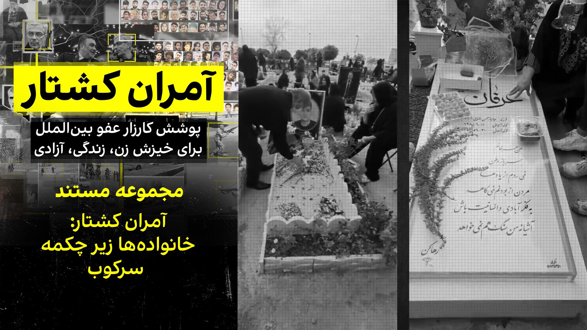 بخش چهارم: خانواده‌ها زیر چکمه سرکوب