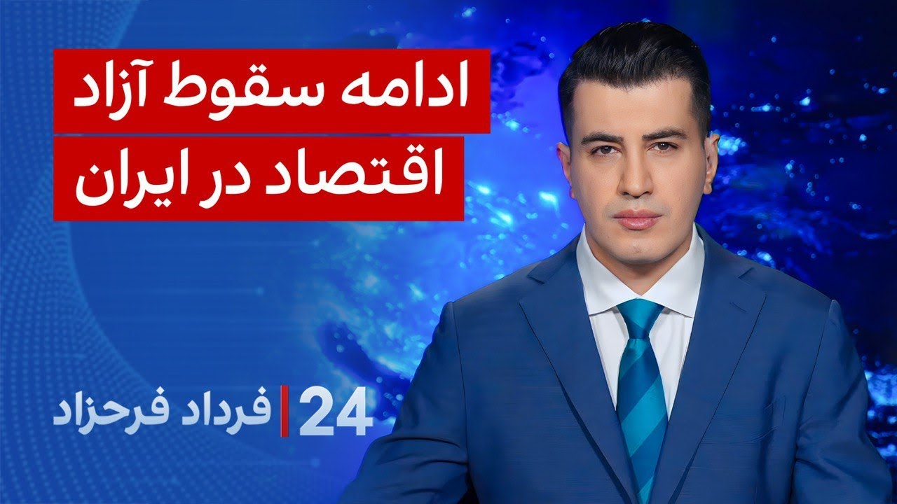 ‏‏‏﻿﻿۲۴ با فرداد فرحزاد: ادامه سقوط آزاد اقتصاد در ایران