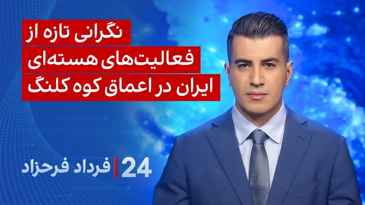 ‏‏‏﻿﻿۲۴ با فرداد فرحزاد: نگرانی تازه از فعالیت‌های هسته‌ای ایران در اعماق کوه کلنگ