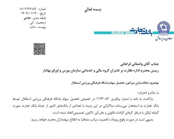 بانک تجارت تمایل به استقلال را تایید نکرد: با ما مذاکراتی شده، اما هنوز تصمیمی نگرفتهایم