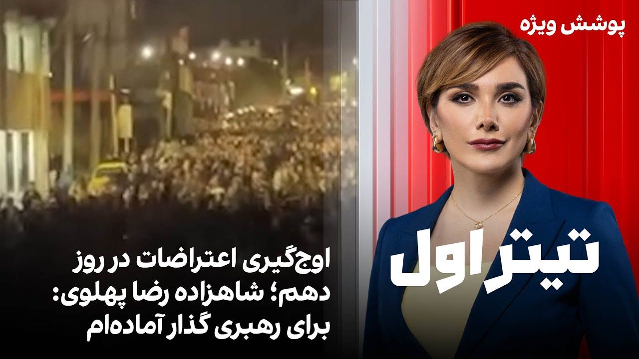 تیتر اول با نیوشا صارمی: اوج‌گیری اعتراضات در روز دهم؛ شاهزاده رضا پهلوی: برای رهبری گذار آماده‌ام