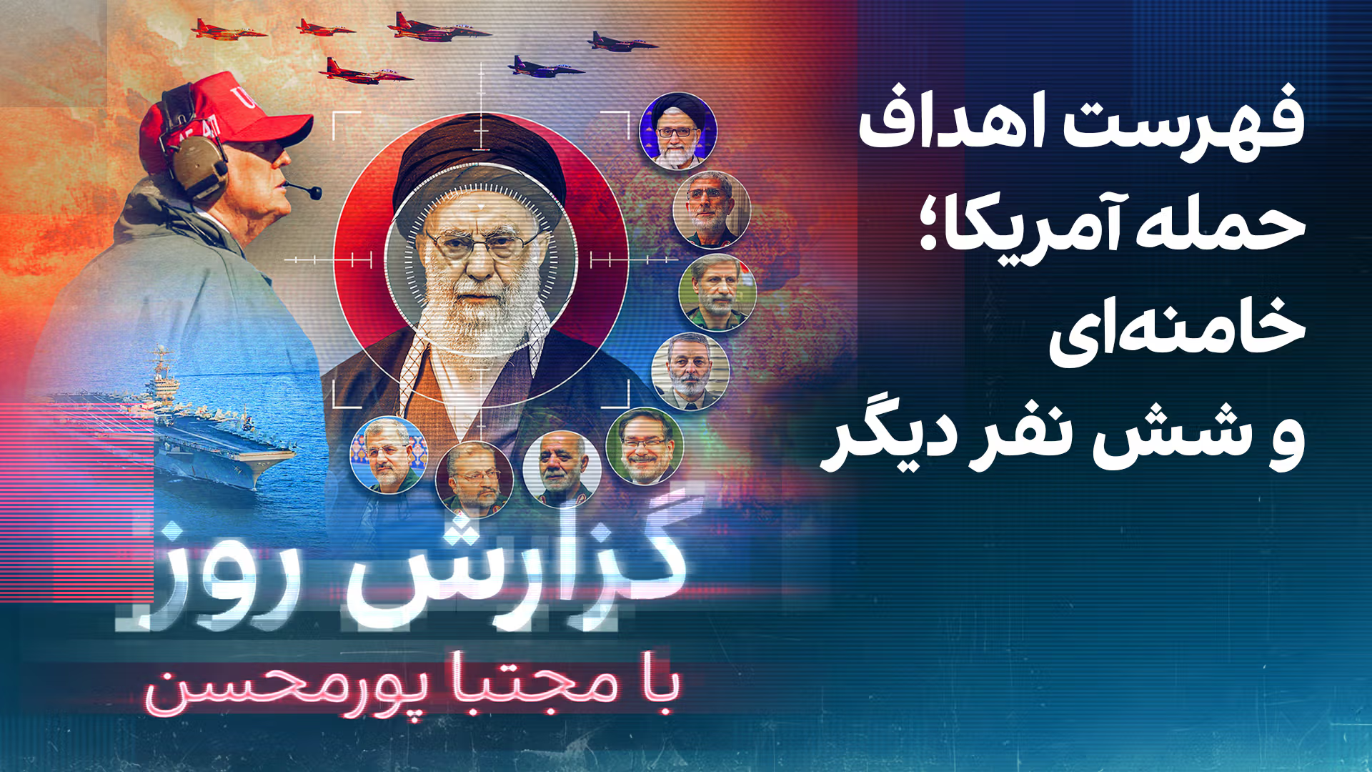 گزارش روز با مجتبا پورمحسن: فهرست اهداف حمله آمریکا؛ خامنه‌ای و شش نفر دیگر