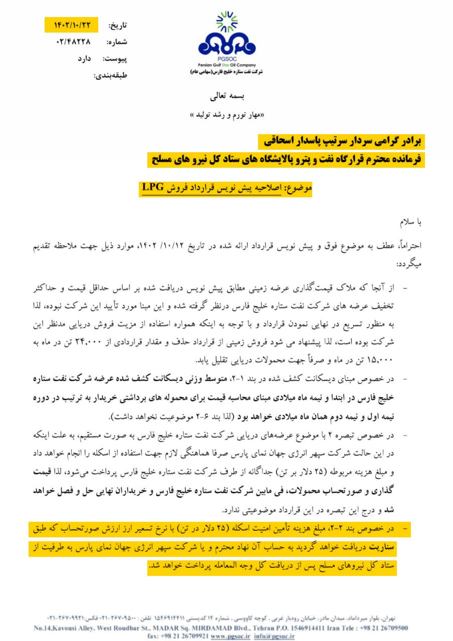 در این نامه از شرکت نفت ستاره خلیج فارس، شرکت «سپهر انرژی جهان نمای پارس» را به طرفیت از ستاد کل نیروهای مسلح معرفی کرده است.