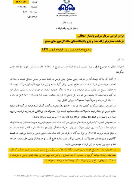 در این نامه از شرکت نفت ستاره خلیج فارس، شرکت «سپهر انرژی جهان نمای پارس» را به طرفیت از ستاد کل نیروهای مسلح معرفی کرده است.