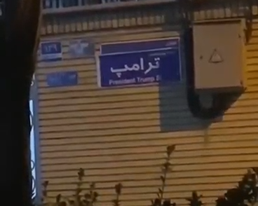 بازتاب تغییر نام یک خیابان به نام ترامپ در شبکه فاکسنیوز