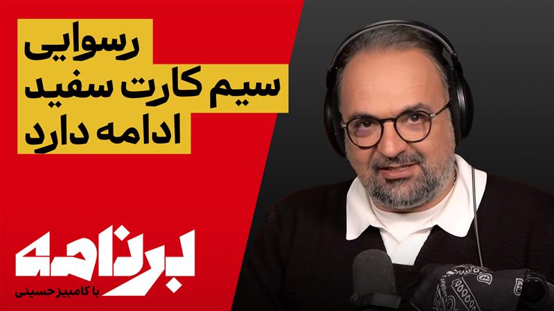 برنامه با کامبیز حسینی؛ ۵۰ هزار نفر اینترنت آزاد دارند؛ بقیه فیلتر هستند!