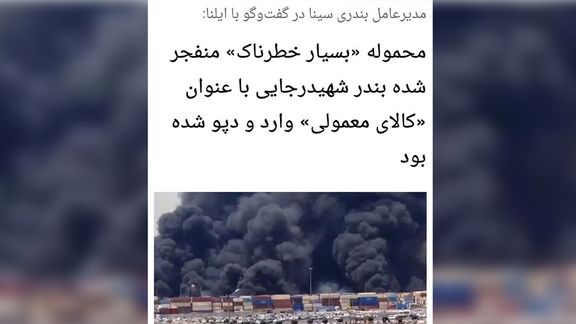 خبرگزاری ایلنا خبر وجود «محموله بسیار خطرناک» منفجر شده در بندر رجایی را حذف کرد