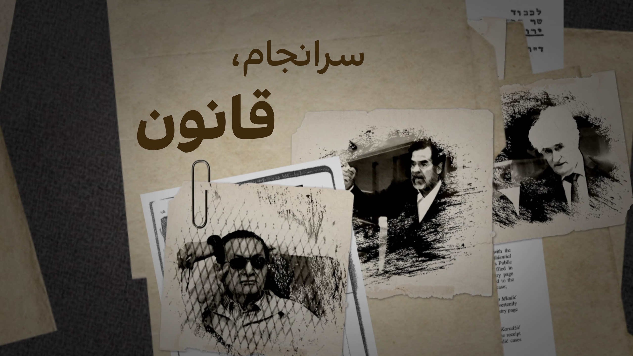 سرانجام، قانون