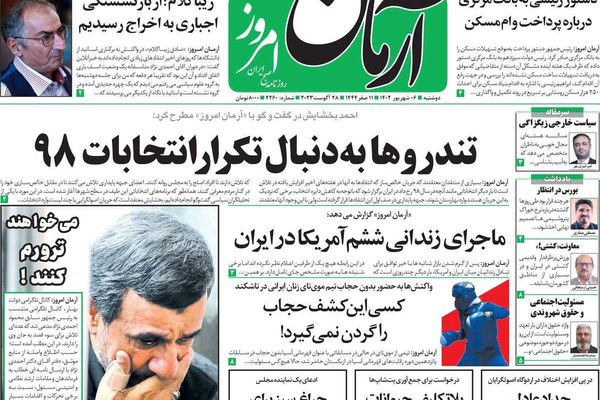 صحف إيران: عزل أساتذة الجامعات.. ومحاولة اغتيال أحمدي نجاد.. وتحديات "شنغهاي" و"بريكس"