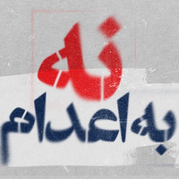 جمهوری اسلامی، محیالدین عبداللهی و حسین پالانی را به اتهام «عضویت در داعش» اعدام کرد