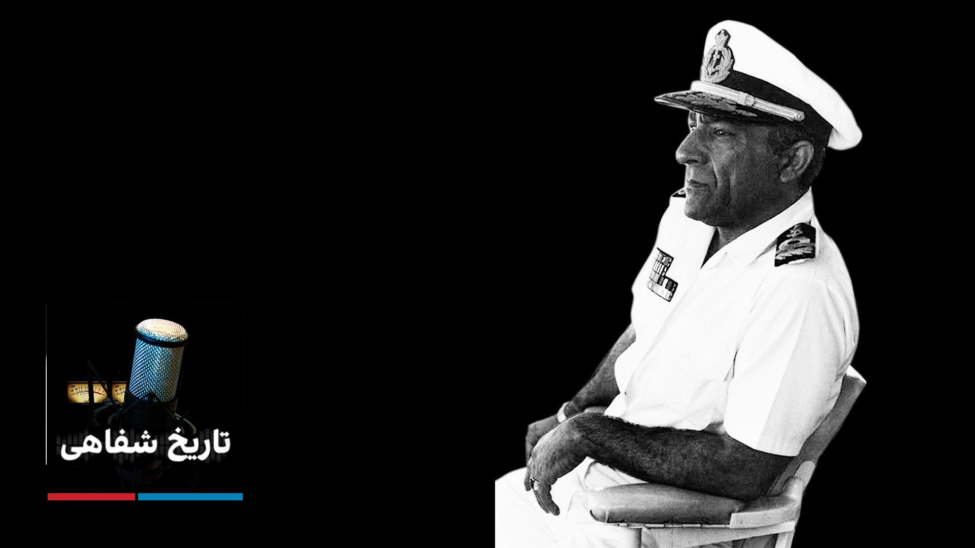 تاریخ شفاهی - عباس رمزی عطایی