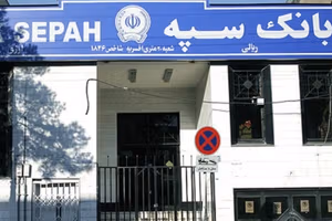 جنجال سخنانی که قرار نبود پخش شود؛ بانک سپه به سرنوشت بانک آینده نزدیک میشود