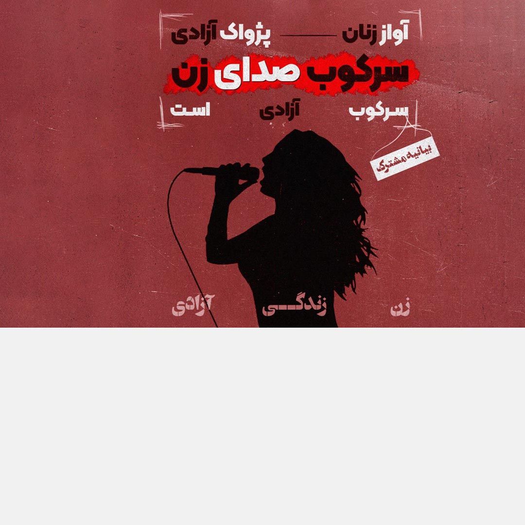 ده‌ها هنرمند، کنشگر و تشکل، تشدید سرکوبگری حکومت علیه خوانندگان زن را محکوم کردند