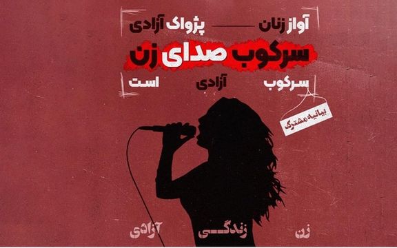 دهها هنرمند، کنشگر و تشکل، تشدید سرکوبگری حکومت علیه خوانندگان زن را محکوم کردند