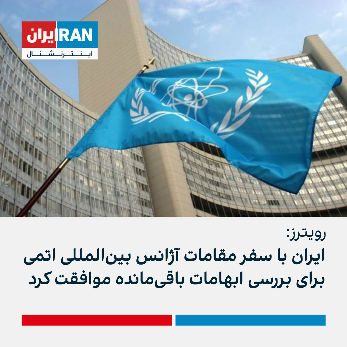 نشریه پولیتیکو: سفر هیات اعزامی آژانس بین‌المللی انرژی اتمی به ایران نتیجه‌ای نداشت