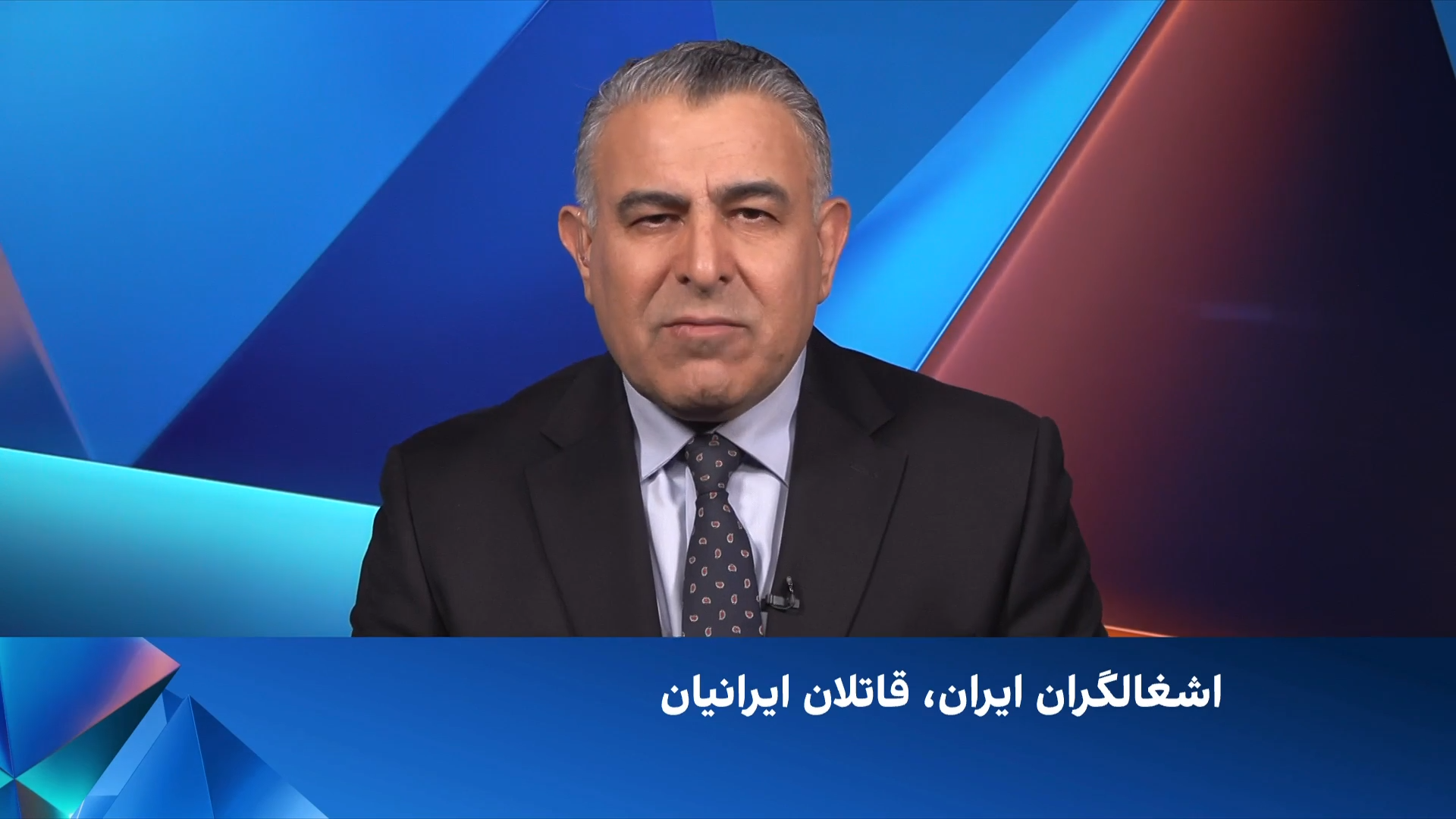 سیاست با مراد ویسی: اشغالگران ایران و قاتلان ایرانیان