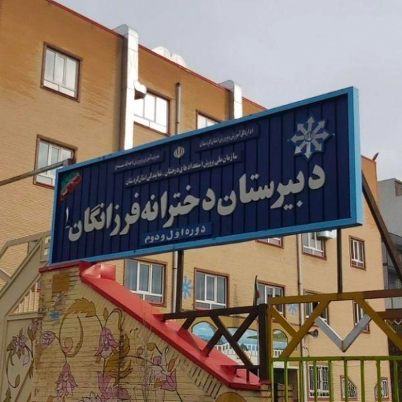 تشکلهای صنفی فرهنگیان:معاون دبیرستان فرزانگان سنندج بر اثر حمله شیمیایی به مدرسه بستری شد