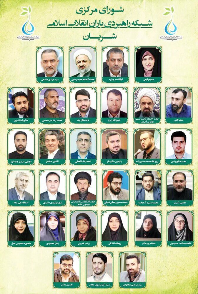 A poster to unveil members of conservative group SHARIAN, a Persian acronym for the Strategic Network of Supporters of the Islamic Revolution (undated)