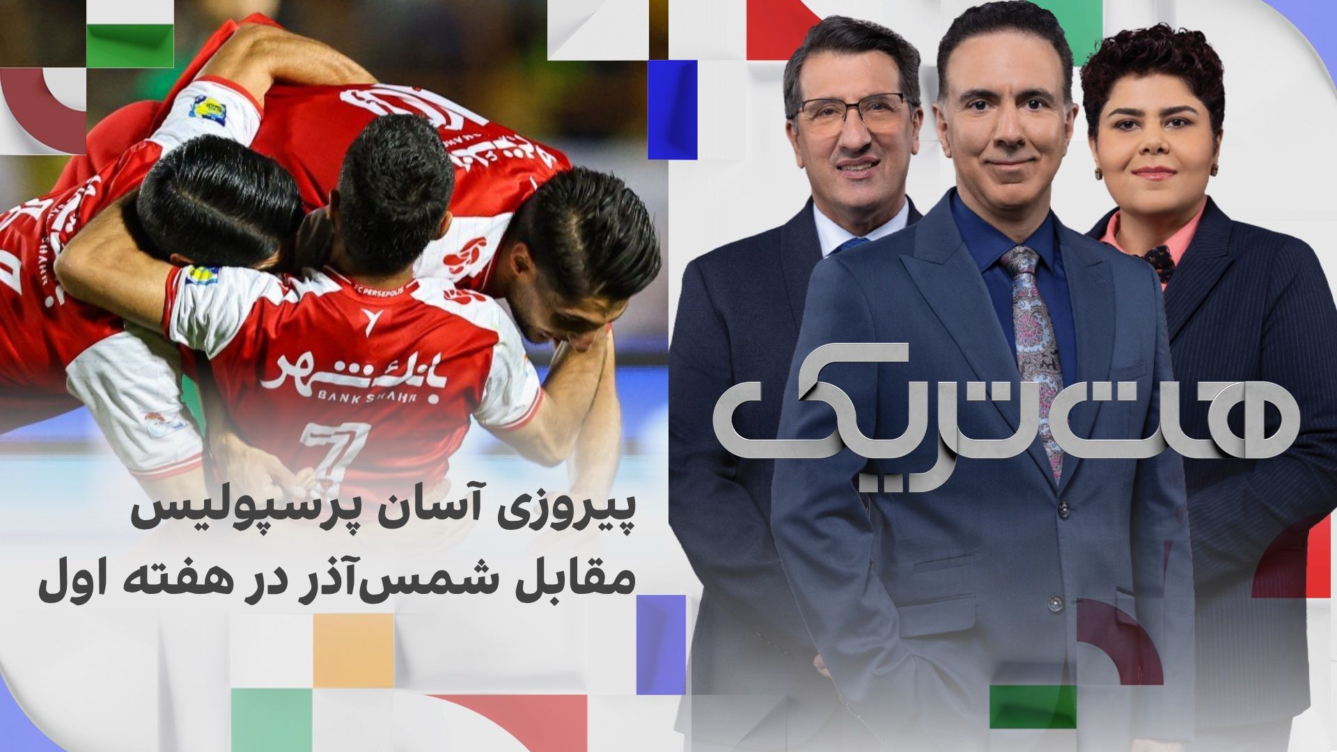 هت‌تریک؛ پیروزی آسان پرسپولیس مقابل شمس‌آذر در هفته اول 