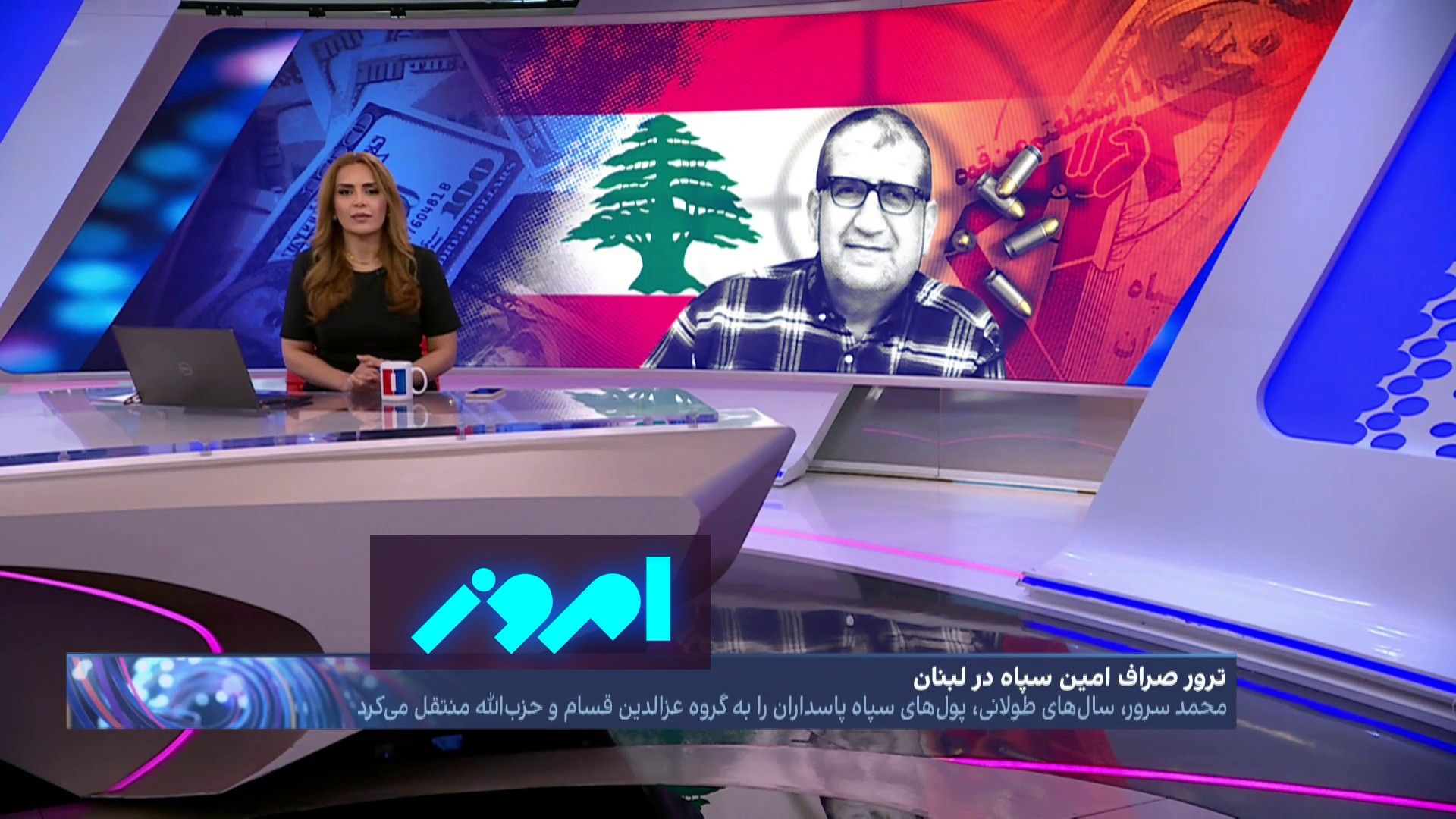 امروز: زینب، پرستوی لبنانی، چطور محمد سرور، صراف امین جمهوری اسلامی، را به دام انداخت؟