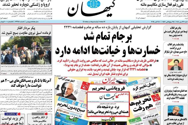 اتهامات "ظريف" لروسيا.. والأوهام السياسية.. والأزمة الخانقة.. وغرفة مراقبة الحجاب