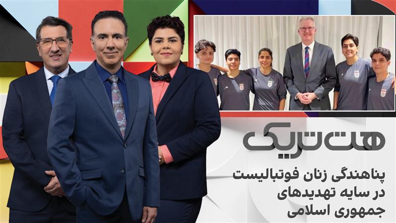هت‌تریک؛ پناهندگی زنان فوتبالیست در سایه تهدیدهای جمهوری اسلامی 