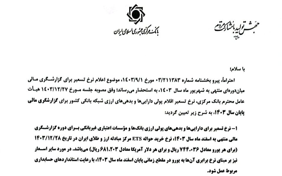 تصویر ابلاغیه بانک مرکزی، درباره نرخ تسعیر ارز، که بانک‌ها منتشر کرده اند.