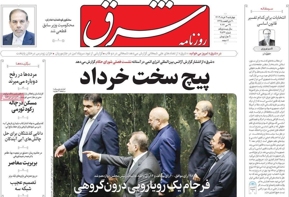 صحف إيران: قائمة المرشحين للرئاسة وطهران تواجه "منعطفا خطيرا" وروحاني أضر الإصلاحيين