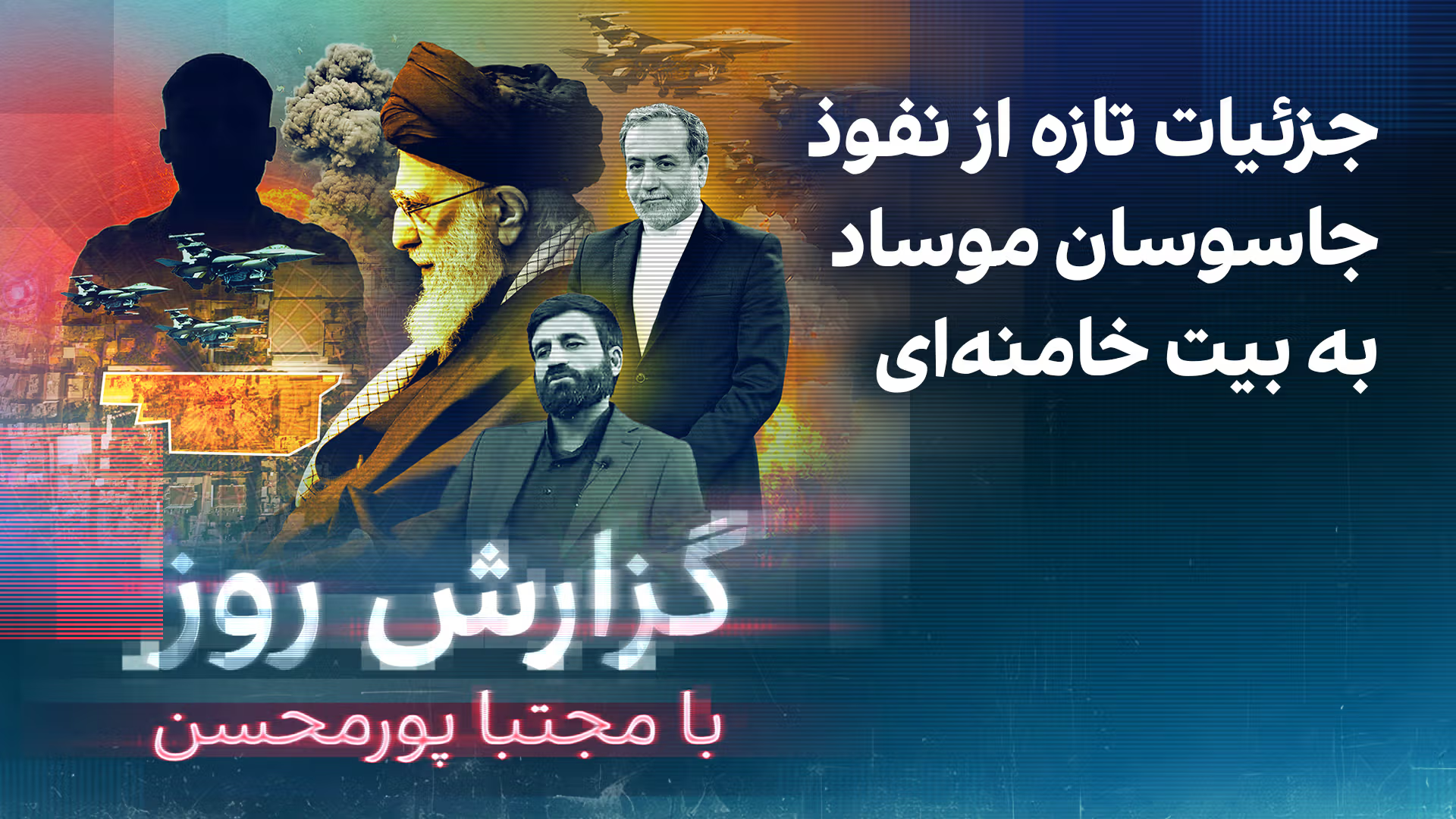 گزارش روز با مجتبا پورمحسن: جزئیات تازه از نفوذ جاسوسان موساد به بیت خامنه‌ای