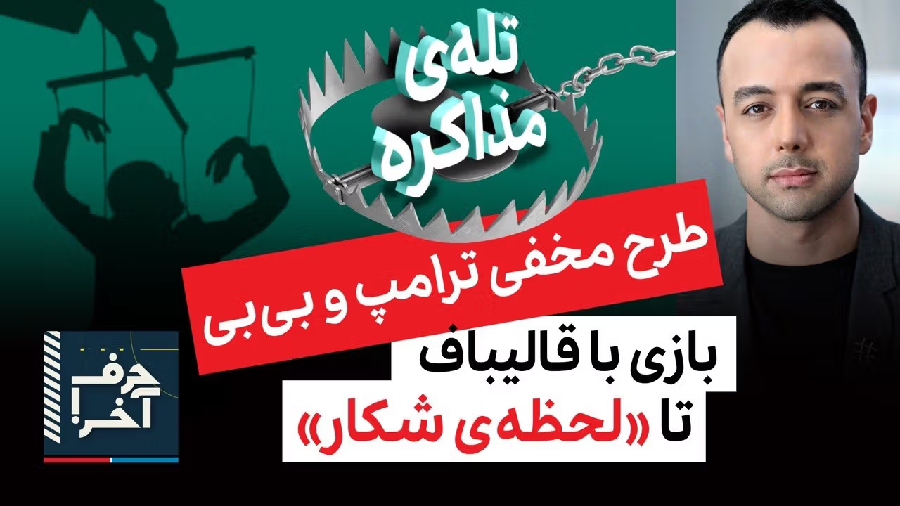 حرف آخر با پوریا زراعتی - نقشه‌ی اسرائیل همزمان با بازی ترامپ